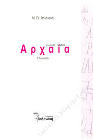 Βοήθημα για την Αρχαία Ελληνική Γλώσσα Α’ Γυμνασίου