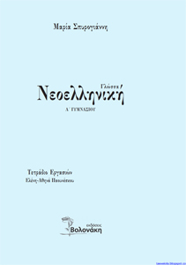 Βοήθημα για τη Νεοελληνική Γλώσσα της Α’ Γυμνασίου