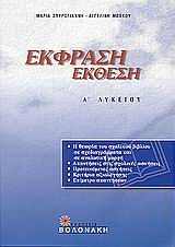 Βοήθημα για την Έκφραση-Έκθεση της Α’ Λυκείου