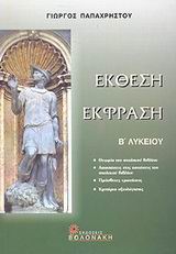 Βοήθημα για την Έκφραση-Έκθεση της Β’ Λυκείου