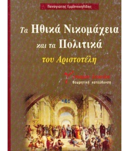 Βοήθημα για τα Ηθικά Νικομάχεια και Πολιτικά του Αριστοτέλη της Γ’ Λυκείου