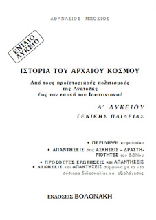 Βοήθημα για την Ιστορία του Αρχαίου κόσμου της Α’ Λυκείου