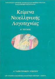 Βοήθημα για τα Κείμενα Νεοελληνικής Λογοτεχνίας της Α’ Λυκείου