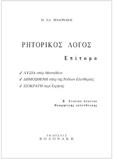 Βοήθημα για τα Ρητορικά Κείμενα της Β’ Λυκείου