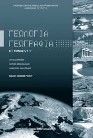 Διαγωνίσματα για τη Γεωγραφία της Β’ Γυμνασίου.