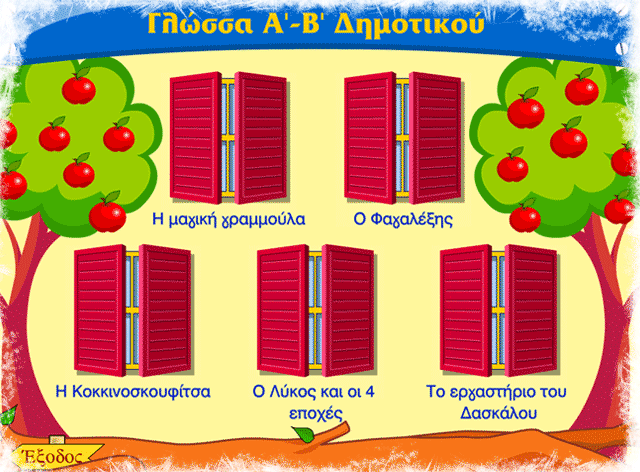 Εκπαιδευτικό παιχνίδι για τη Γλώσσα Α’-Β’ Δημοτικού