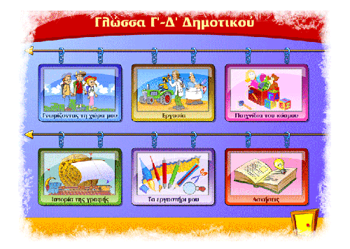 Εκπαιδευτικό παιχνίδι για τη Γλώσσα Γ’-Δ’ Δημοτικού