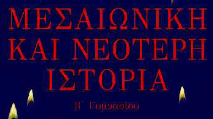 Θέματα προαγωγικών εξετάσεων-Ιστορία Β’ Γυμνασίου