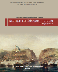 Θέματα προαγωγικών εξετάσεων-Ιστορία Γ’ Γυμνασίου