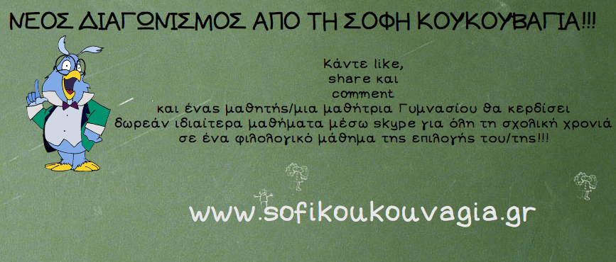 ΝΕΟΣ ΜΕΓΑΛΟΣ ΔΙΑΓΩΝΙΣΜΟΣ ΑΠΟ ΤΗ ΣΟΦΗ ΚΟΥΚΟΥΒΑΓΙΑ ΓΙΑ ΜΑΘΗΤΕΣ/ΤΡΙΕΣ ΓΥΜΝΑΣΙΟΥ