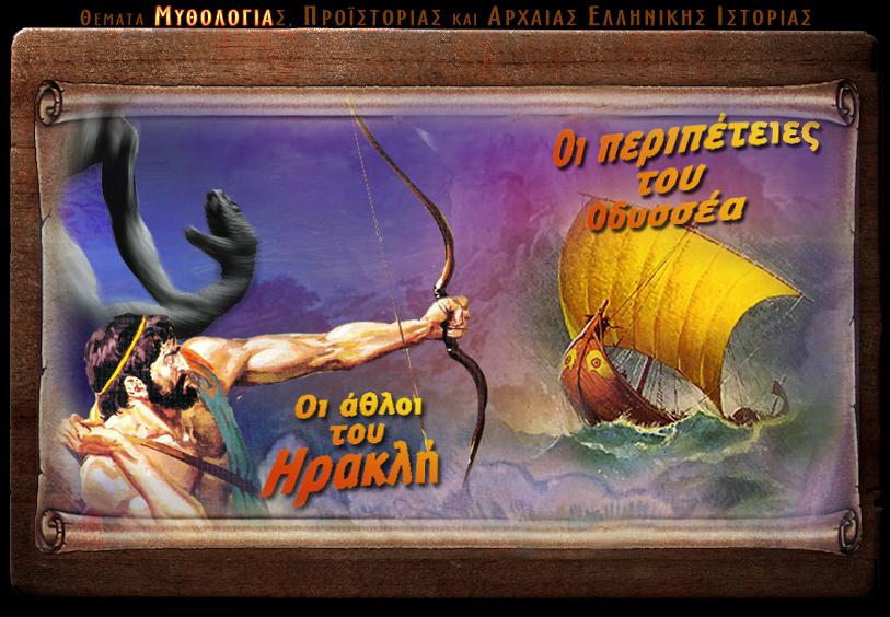 Εκπαιδευτικό παιχνίδι για την Ιστορία Γ’ και Δ’ Δημοτικού