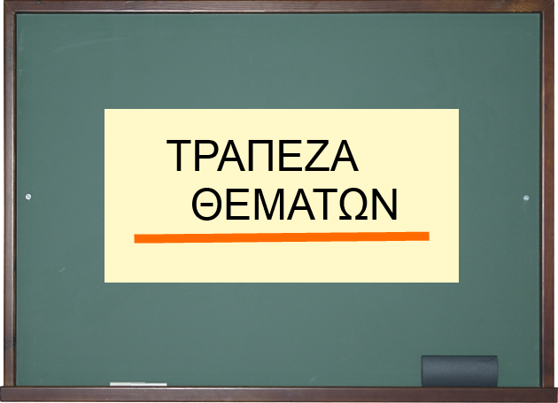 Αύριο η Τράπεζα Θεμάτων της Β’ Λυκείου